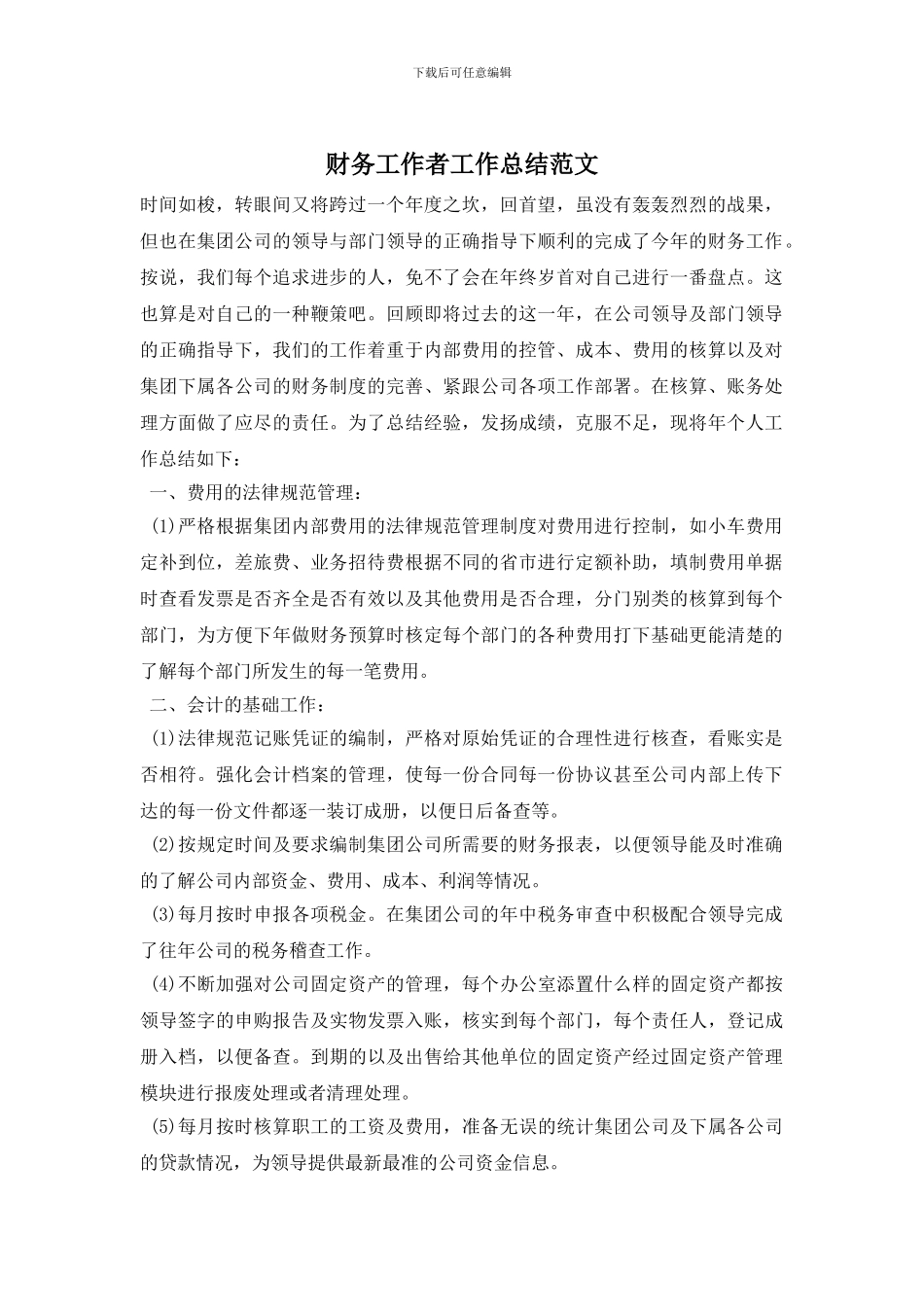 财务工作者工作总结范文_第1页