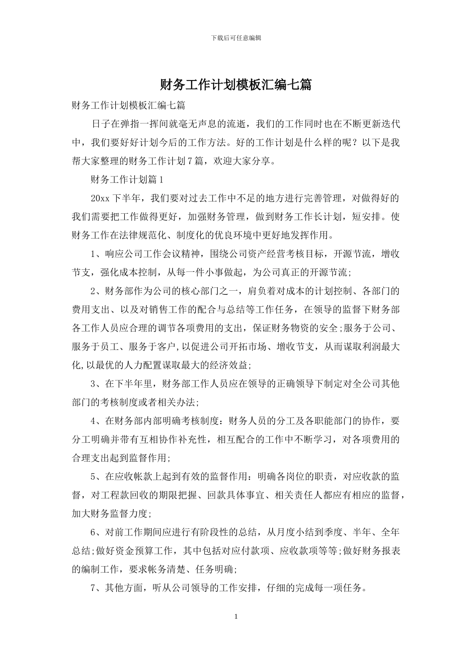 财务工作计划模板汇编七篇_第1页
