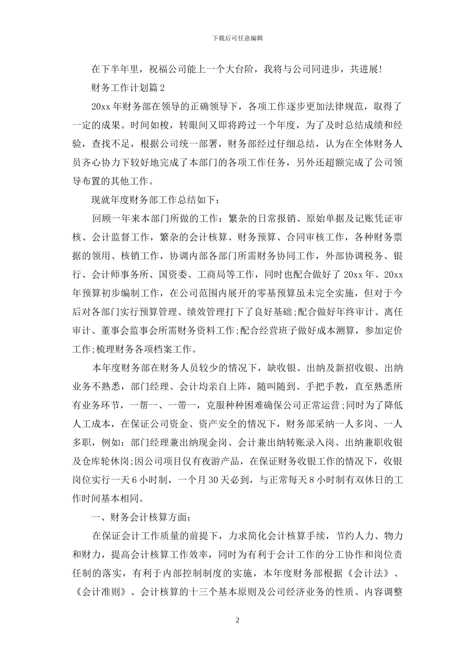 财务工作计划模板汇编七篇_第2页