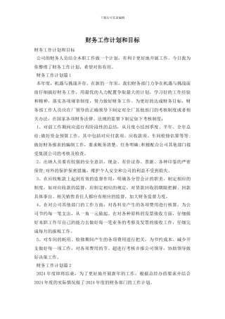 财务工作计划和目标