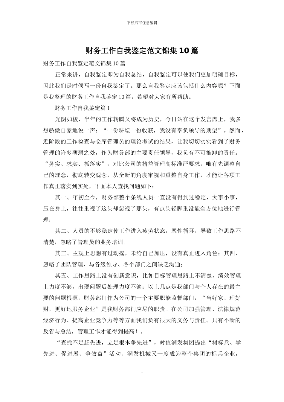 财务工作自我鉴定范文锦集10篇_第1页