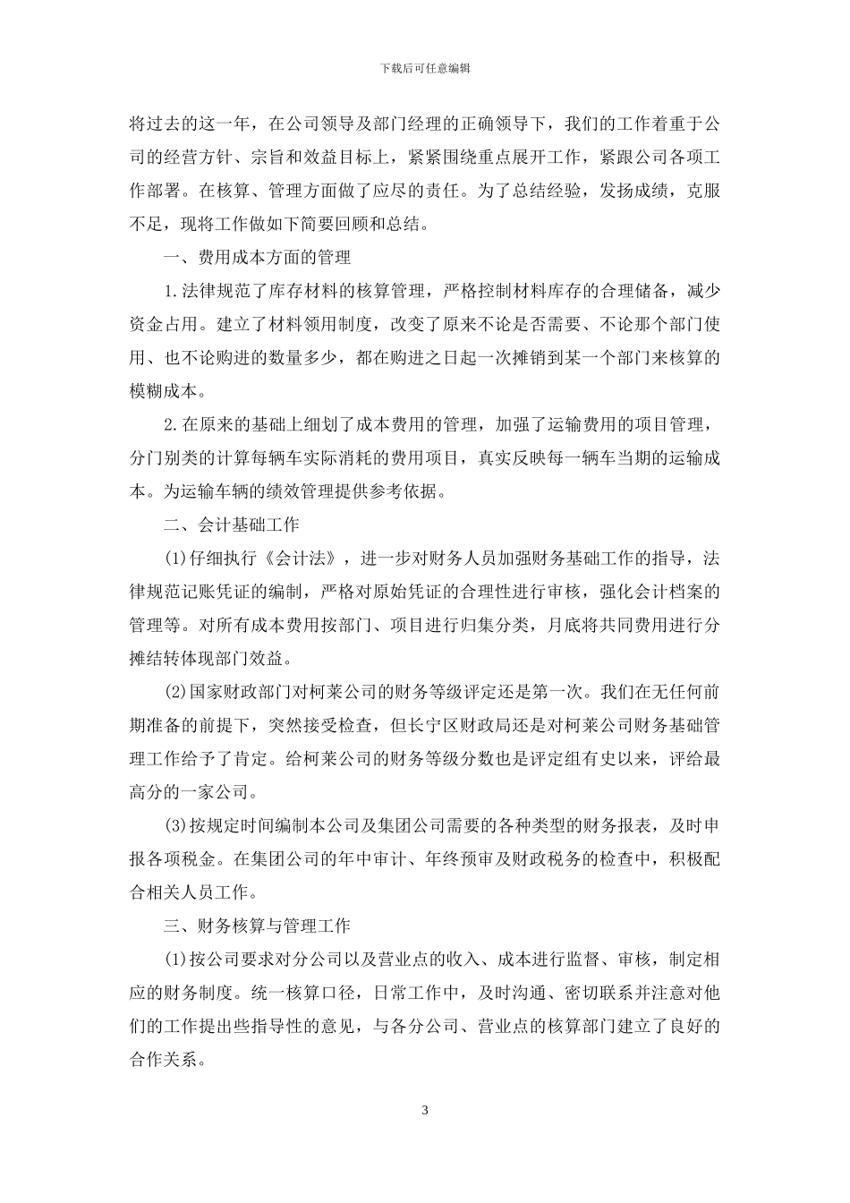 财务工作自我鉴定范文锦集10篇_第3页