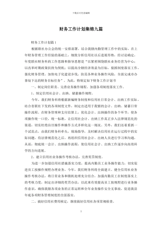 财务工作计划集锦九篇