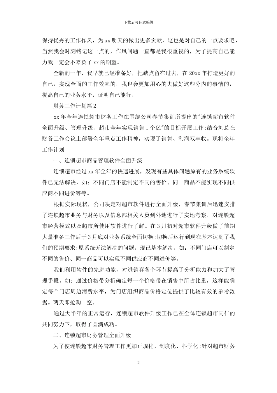 财务工作计划范文集锦九篇_第2页