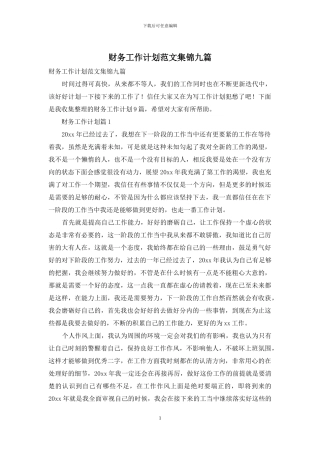 财务工作计划范文集锦九篇