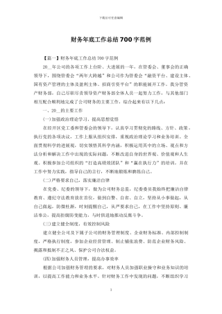 财务年底工作总结700字范例
