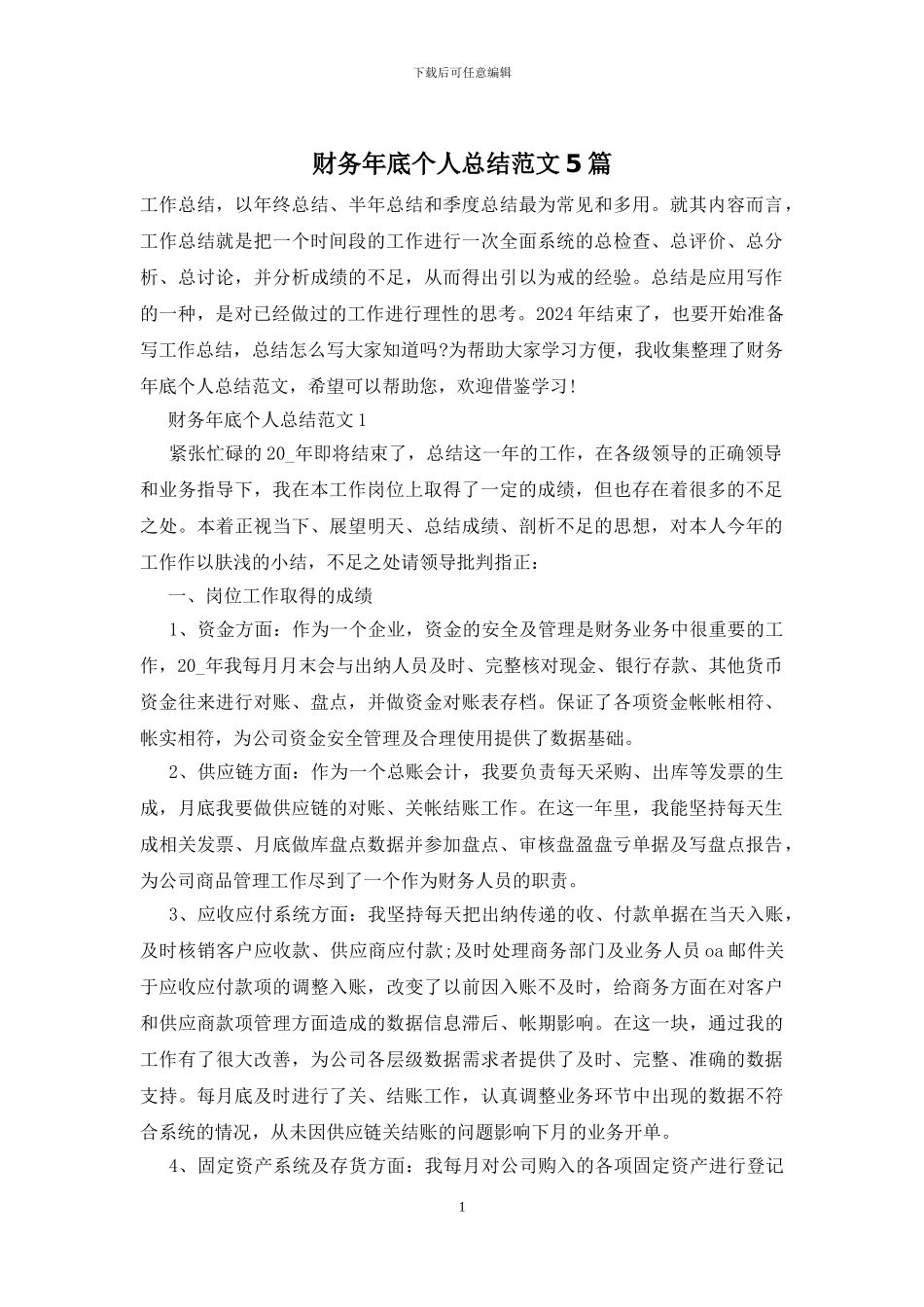 财务年底个人总结范文5篇_第1页