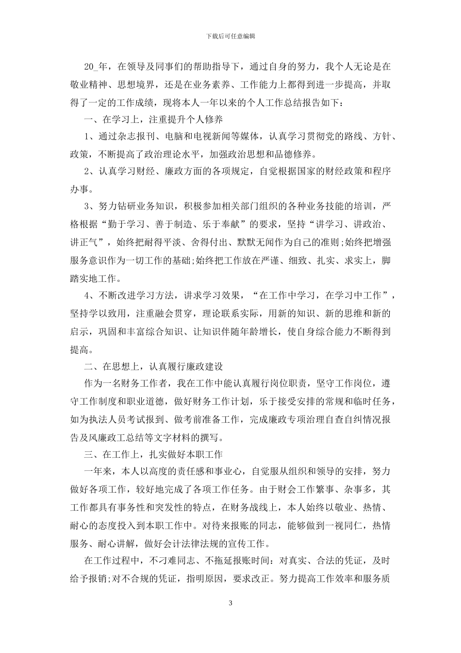 财务年底个人总结范文5篇_第3页