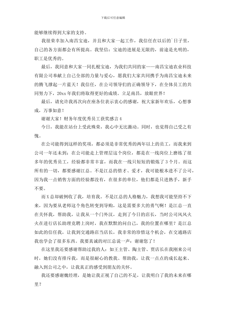 财务年度优秀员工获奖感言_第3页