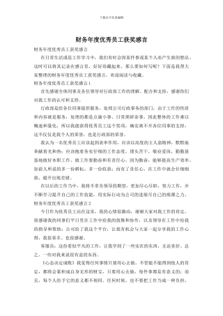 财务年度优秀员工获奖感言