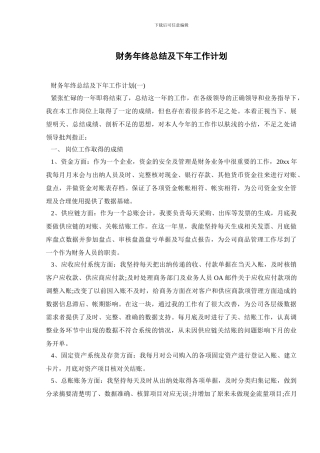财务年终总结及下年工作计划