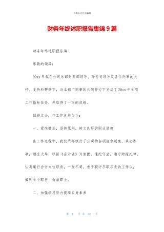 财务年终述职报告集锦9篇