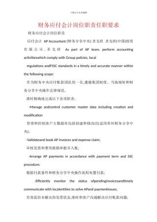 财务应付会计岗位职责任职要求