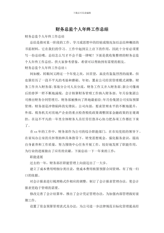 财务总监个人年终工作总结