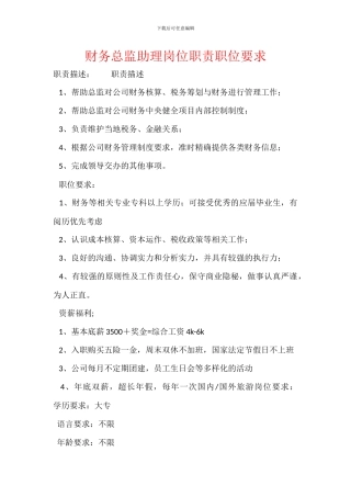 财务总监助理岗位职责职位要求