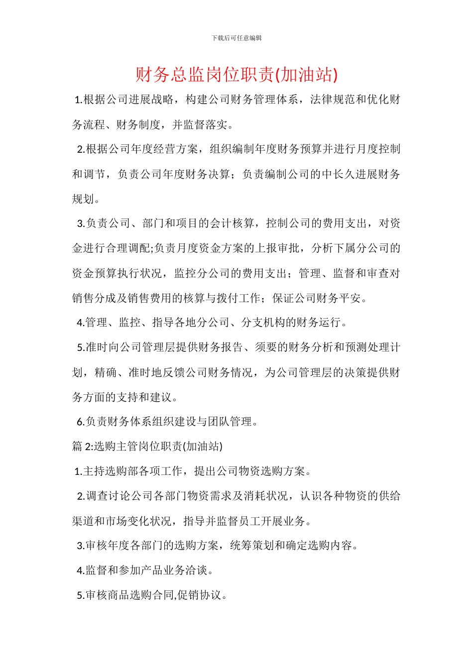 财务总监岗位职责(加油站)_第1页