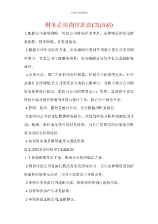 财务总监岗位职责(加油站)