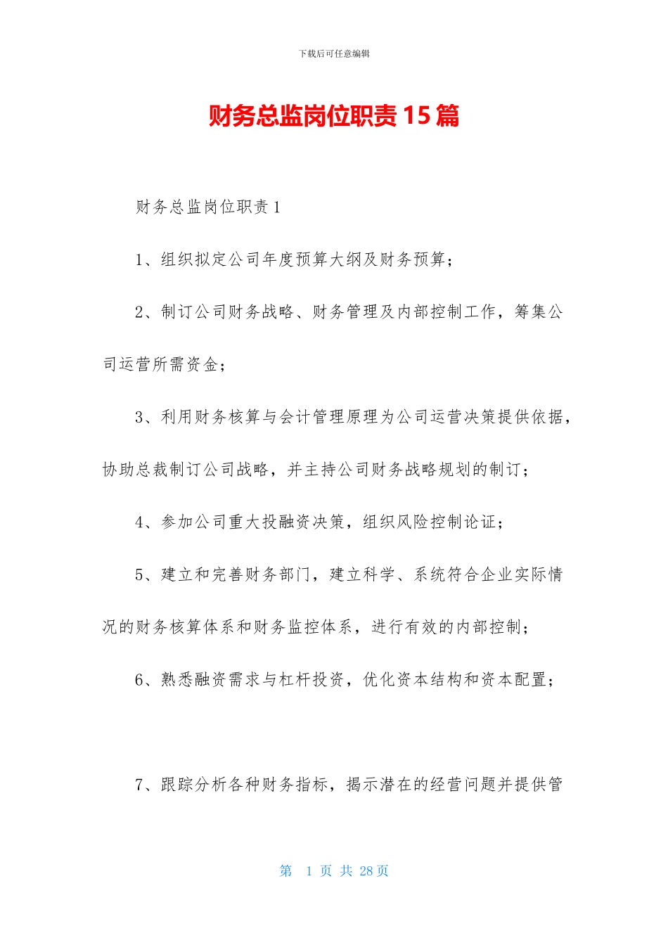 财务总监岗位职责15篇_第1页