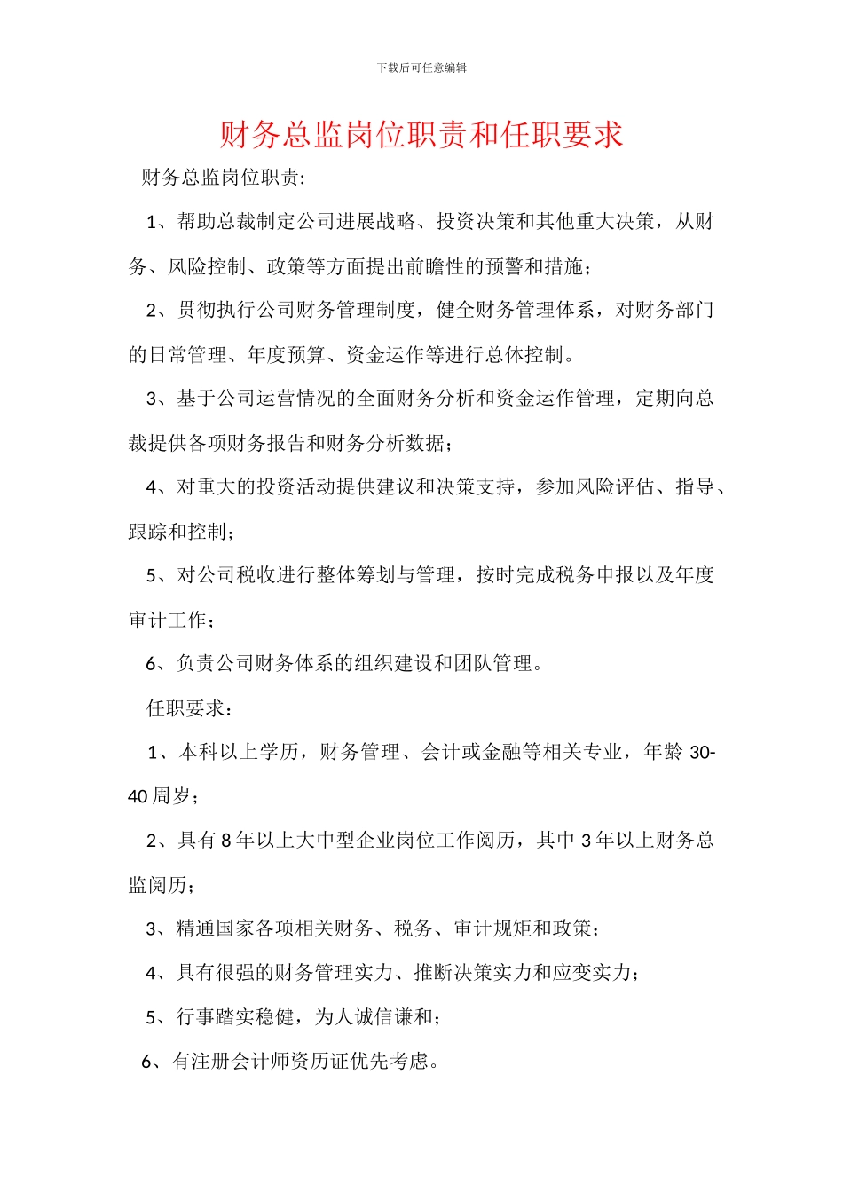 财务总监岗位职责和任职要求_第1页