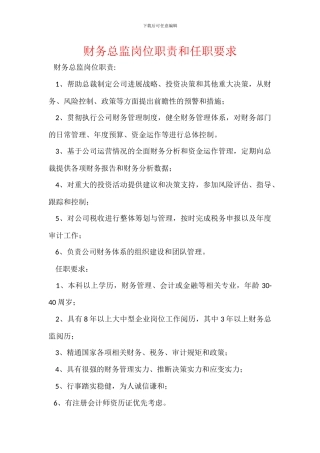 财务总监岗位职责和任职要求