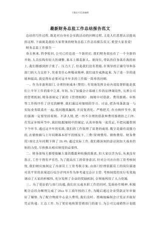 财务总监工作总结报告范文