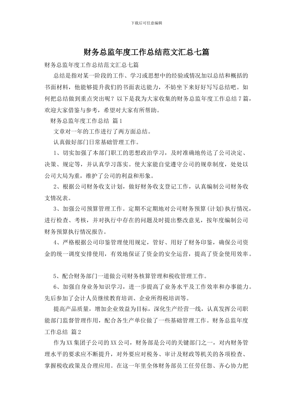 财务总监年度工作总结范文汇总七篇_第1页