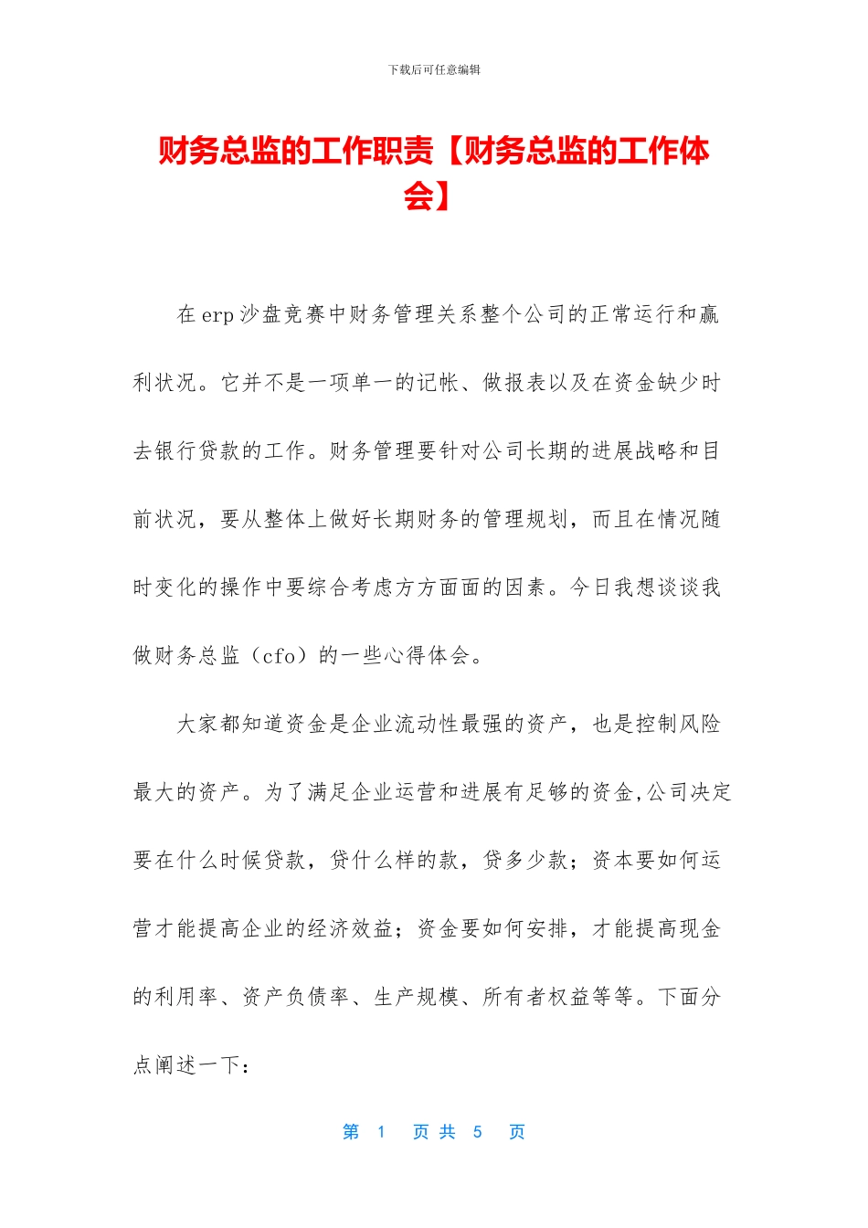 财务总监的工作职责_第1页