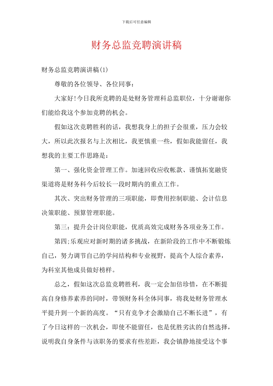 财务总监竞聘演讲稿_第1页