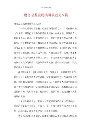 财务总监竞聘演讲稿范文5篇