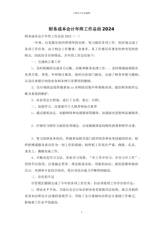 财务成本会计年终工作总结2024