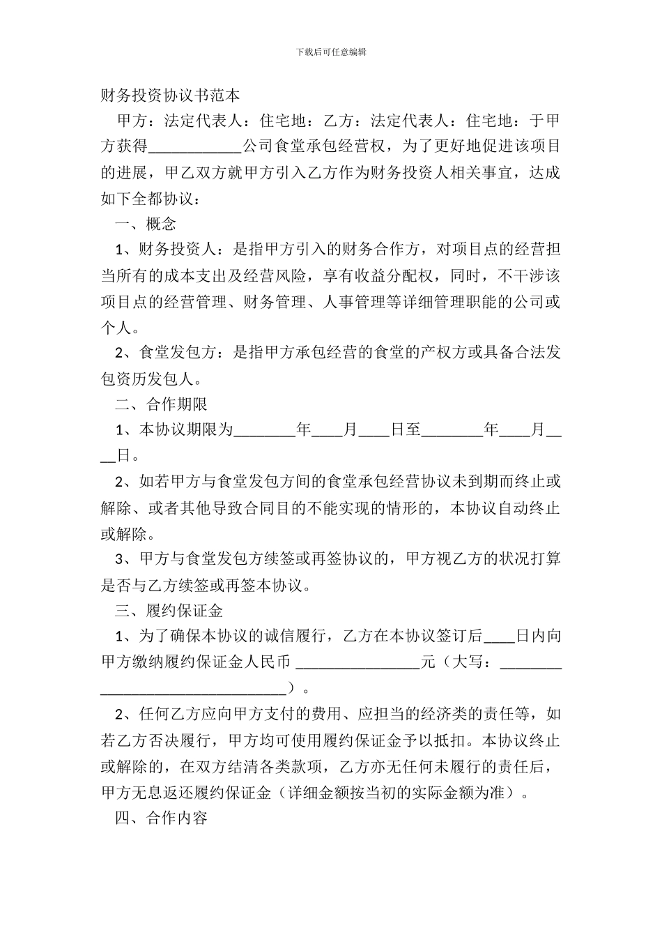 财务投资协议书范本_第2页