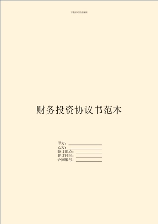 财务投资协议书范本