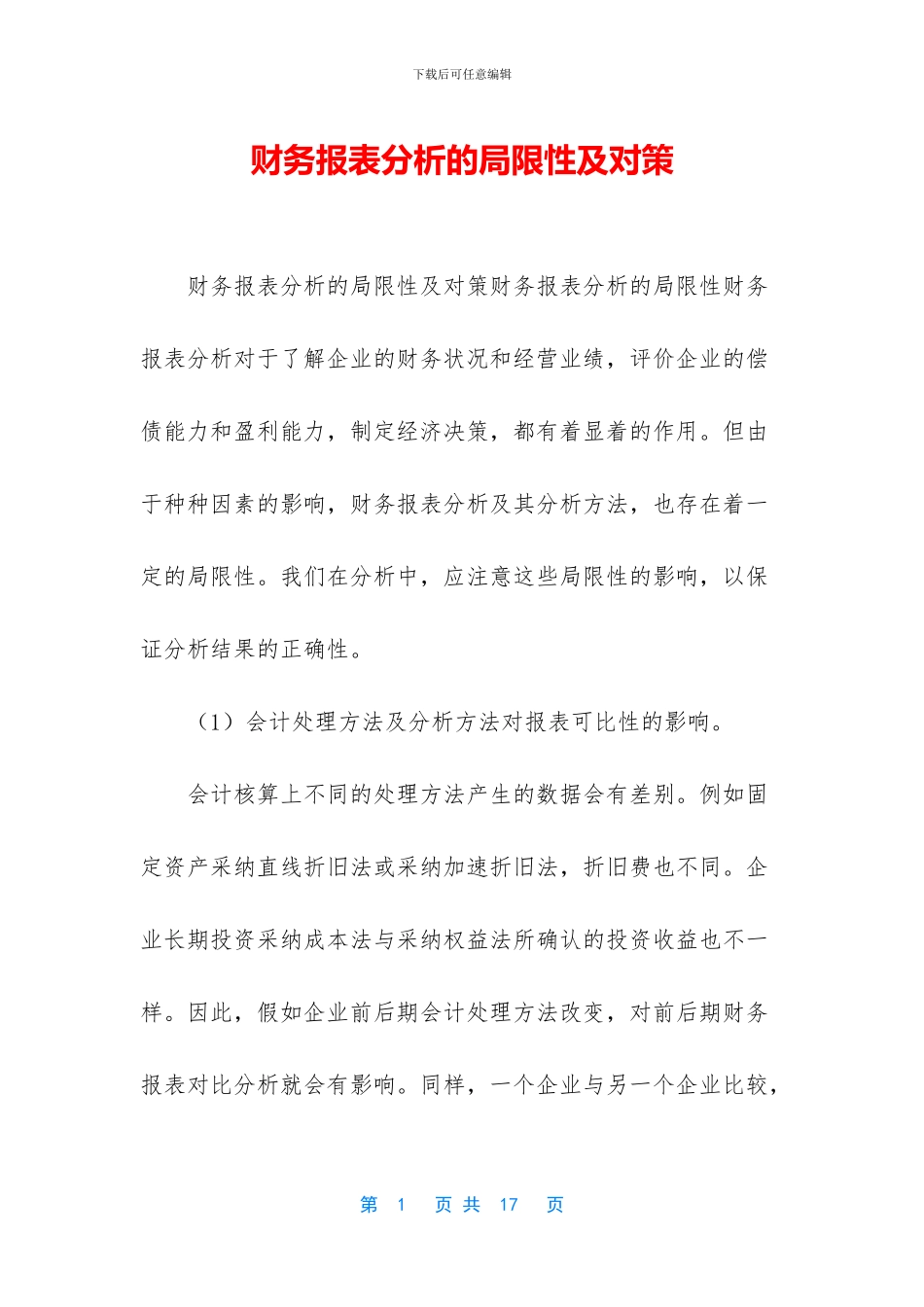 财务报表分析的局限性及对策_第1页