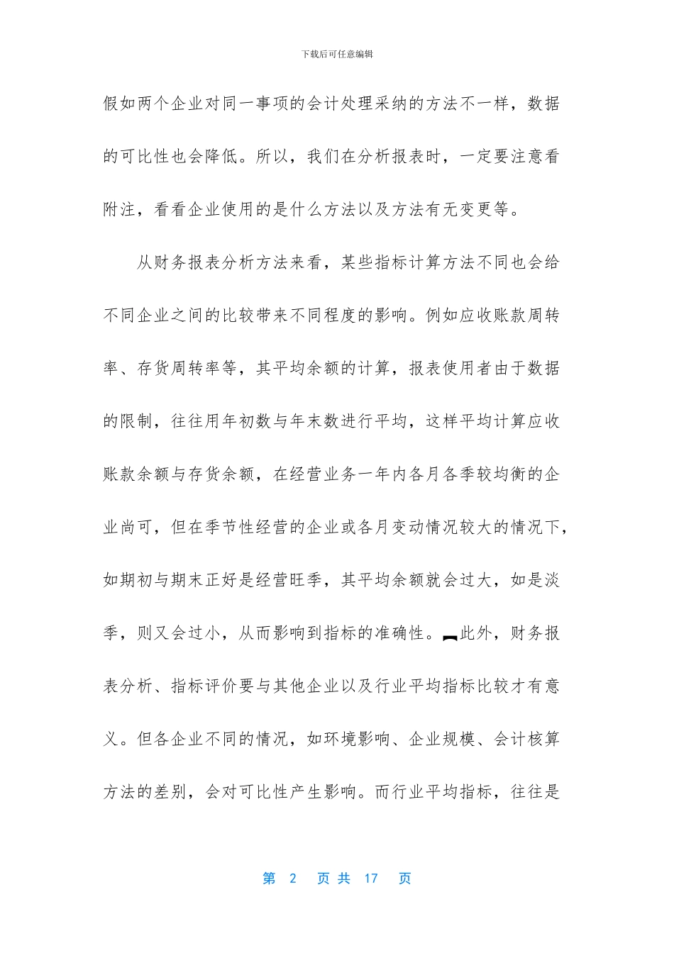 财务报表分析的局限性及对策_第2页