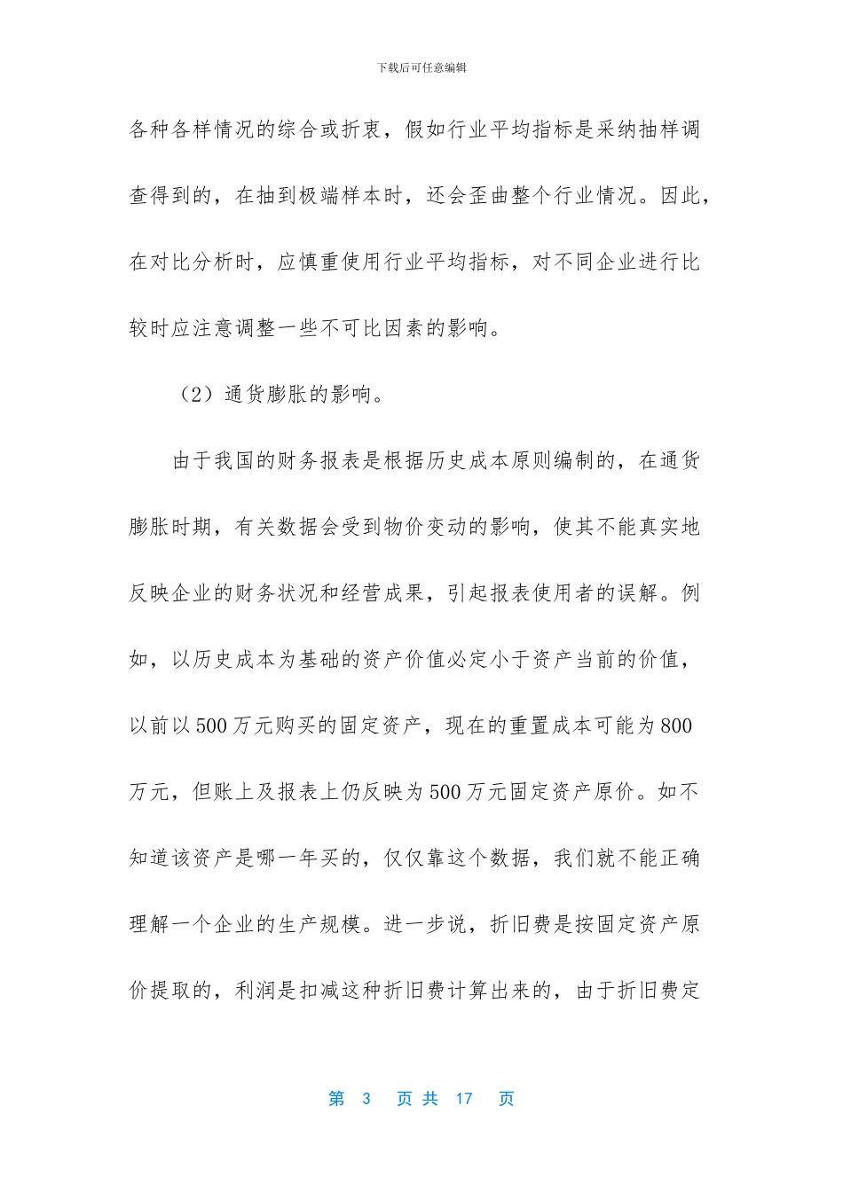 财务报表分析的局限性及对策_第3页