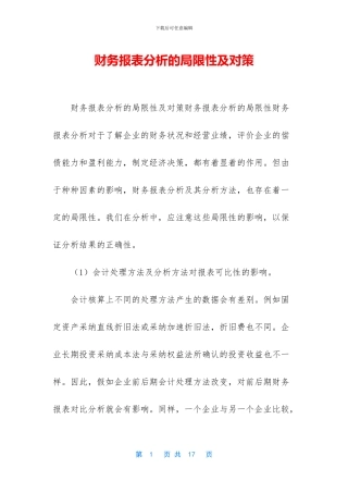 财务报表分析的局限性及对策