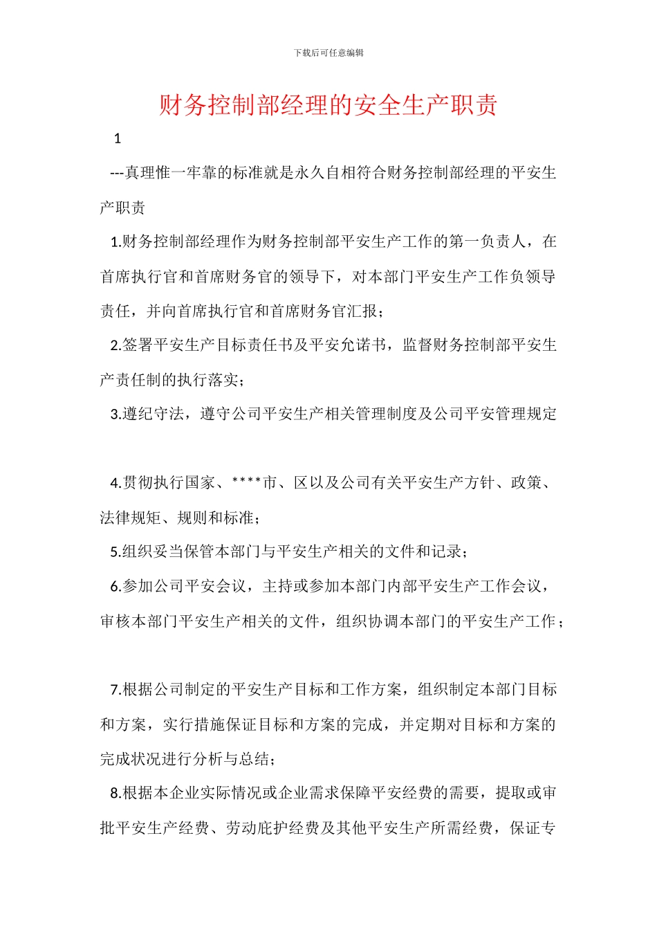 财务控制部经理的安全生产职责_第1页