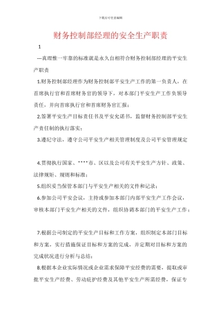 财务控制部经理的安全生产职责