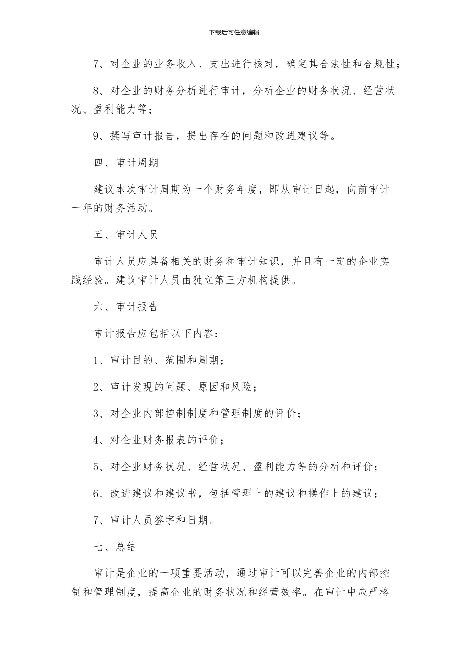 财务收支审计方案_第2页