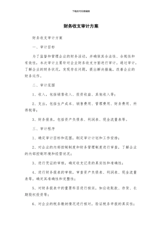 财务收支审计方案