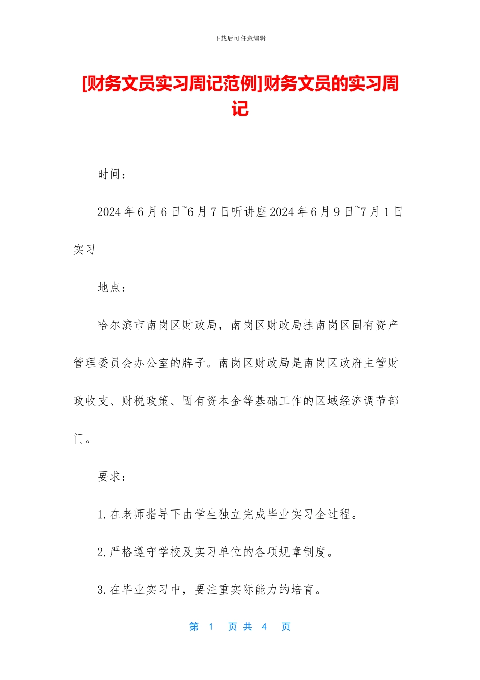 财务文员的实习周记_第1页