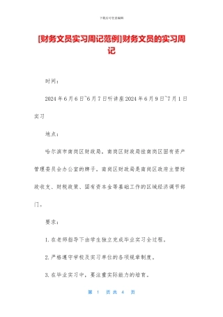 财务文员的实习周记