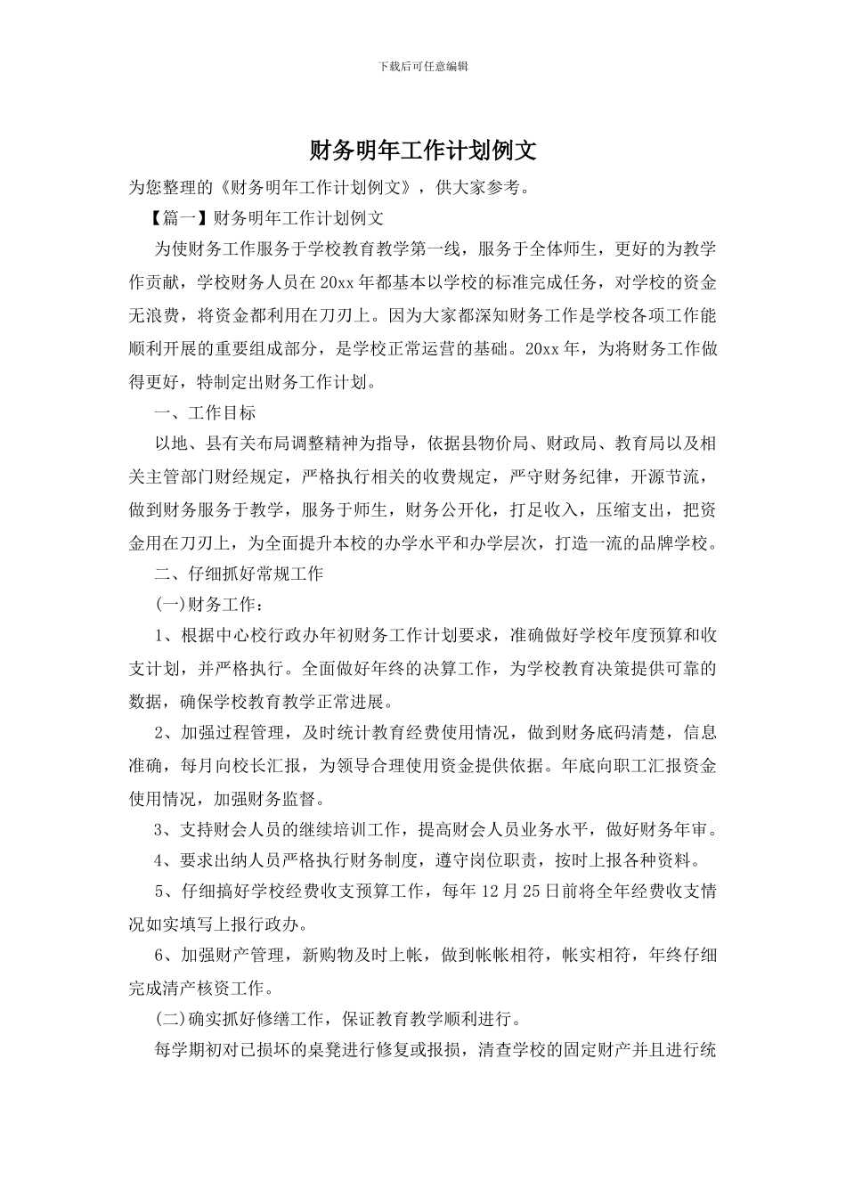 财务明年工作计划例文_第1页