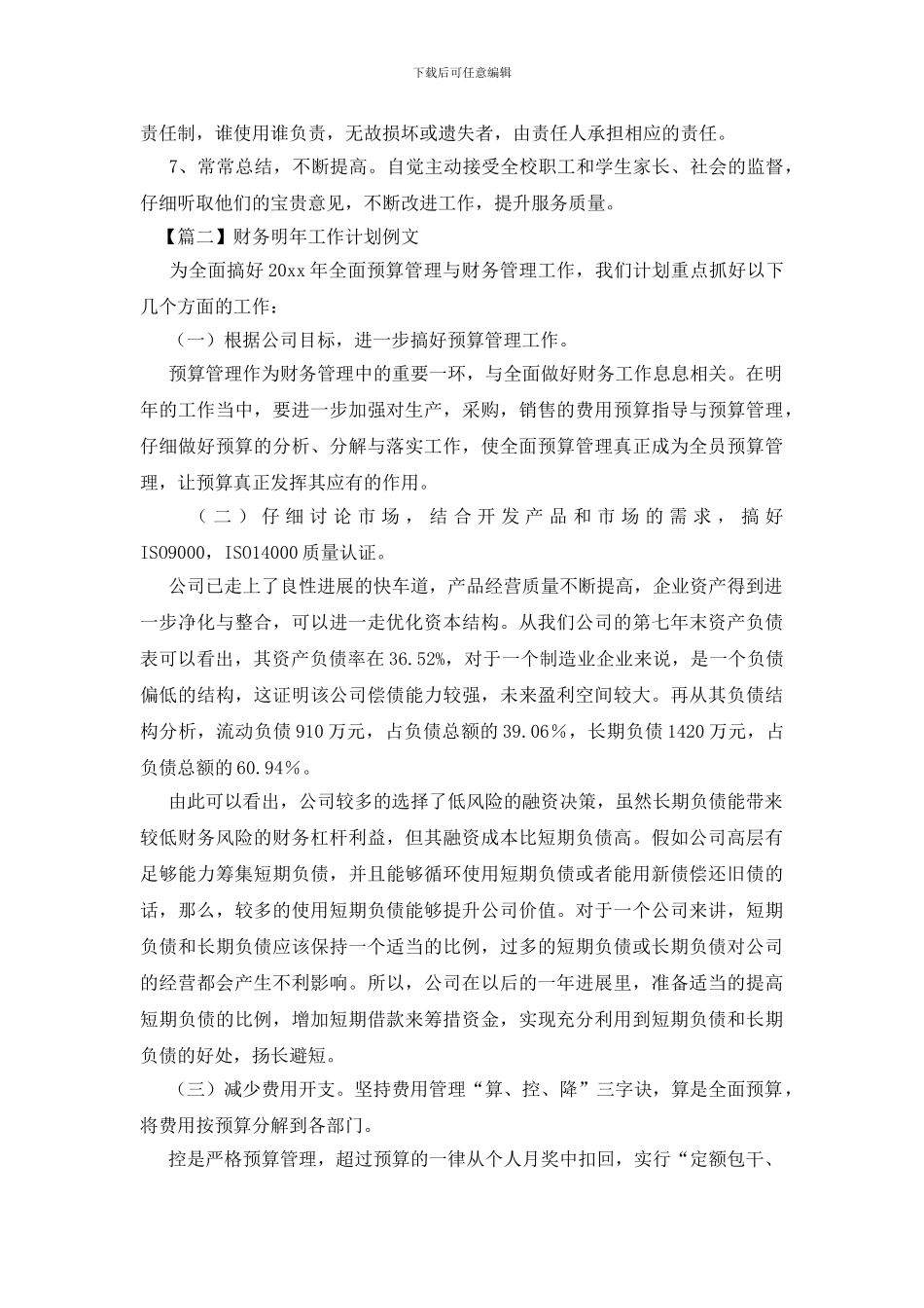 财务明年工作计划例文_第3页