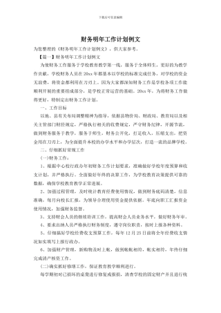 财务明年工作计划例文