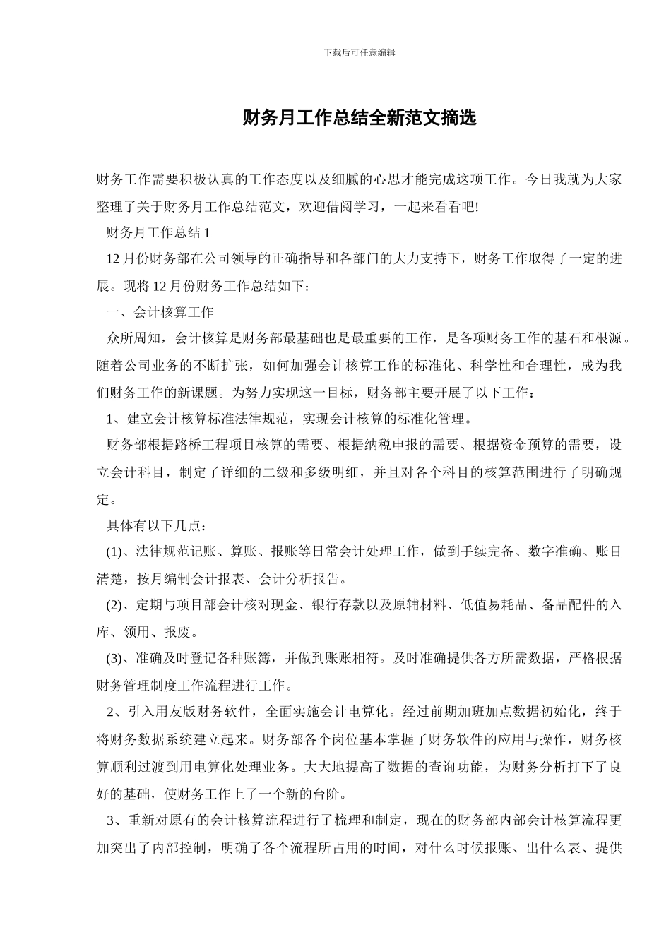 财务月工作总结全新范文摘选_第1页