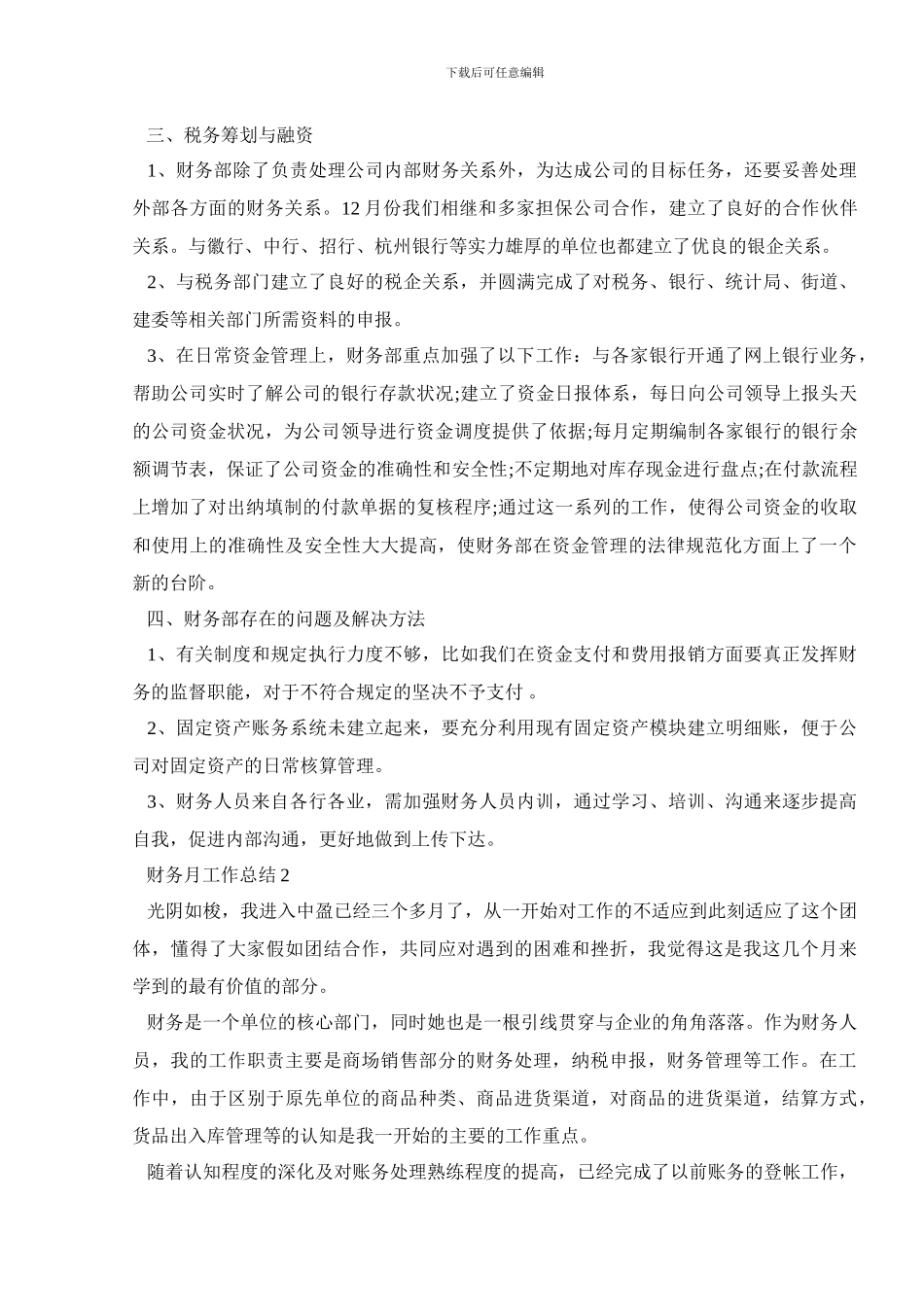 财务月工作总结全新范文摘选_第3页