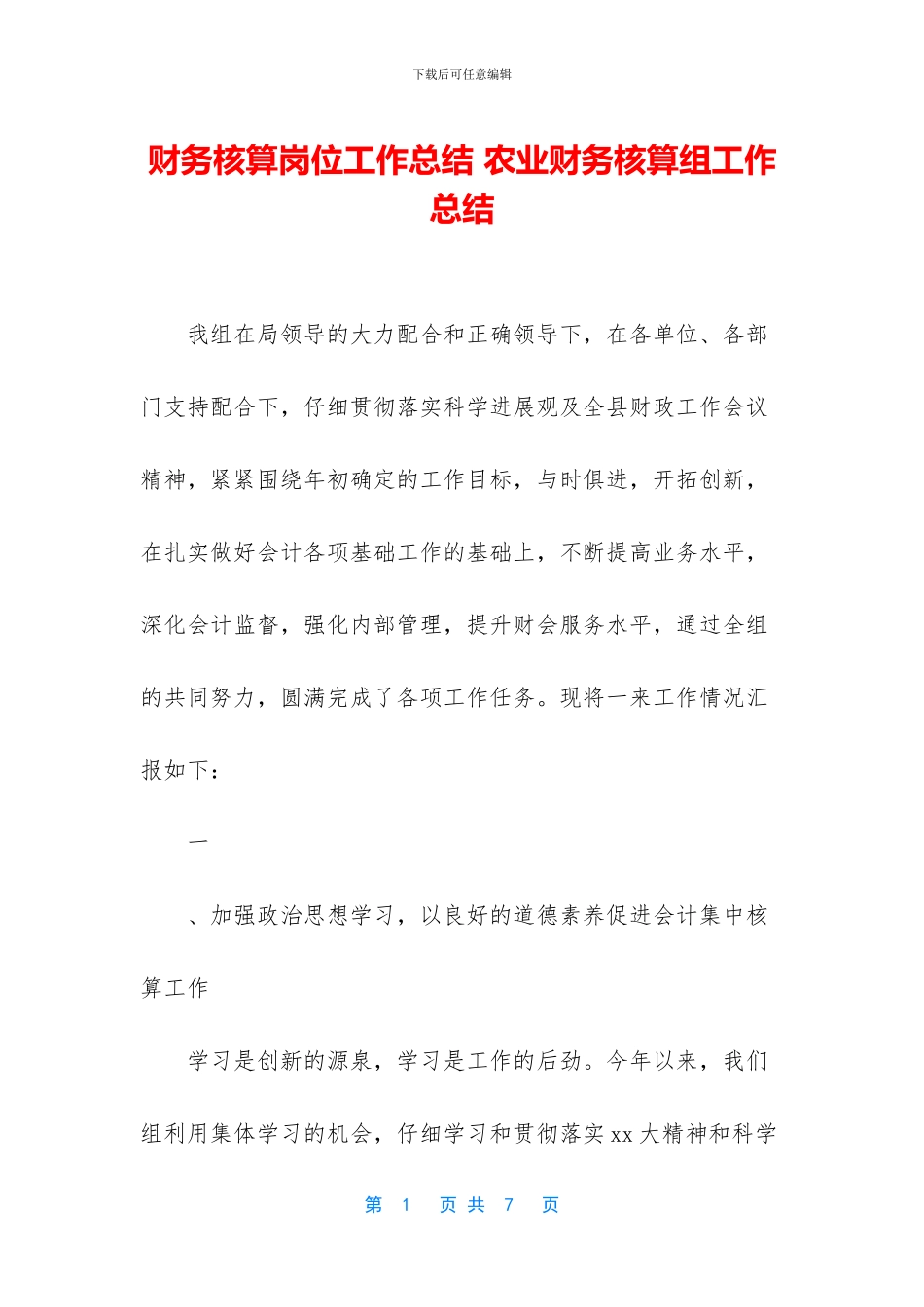 财务核算岗位工作总结_第1页