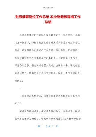 财务核算岗位工作总结