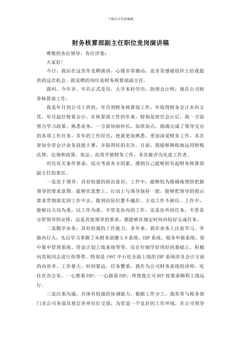 财务核算部副主任职位竞岗演讲稿_第1页